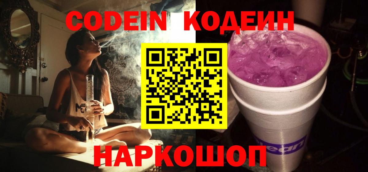 Codein напиток Lean (лин) Калач-на-Дону